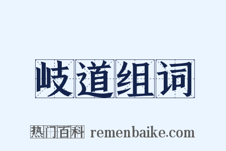 岐道组词是什么意思的图片